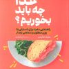 کتاب غذا چه باید بخوریم؟ | انتشارات حتمی