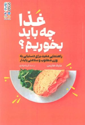 کتاب غذا چه باید بخوریم؟ | انتشارات حتمی