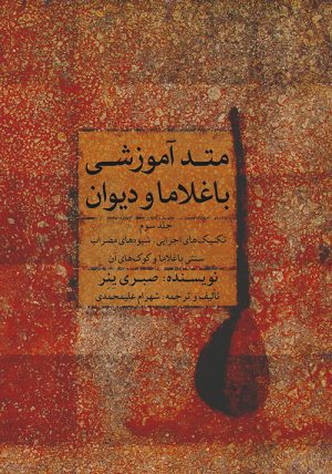 کتاب متد آموزشی باغلاما و دیوان (۳) | انتشارات موسسه فرهنگی و هنری ماهور
