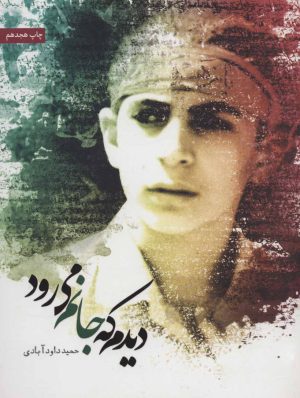 کتاب دیدم که جانم می رود | انتشارات شهید کاظمی
