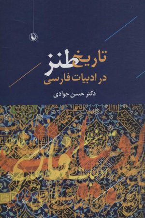 کتاب تاریخ طنز در ادبیات فارسی | انتشارات مروارید