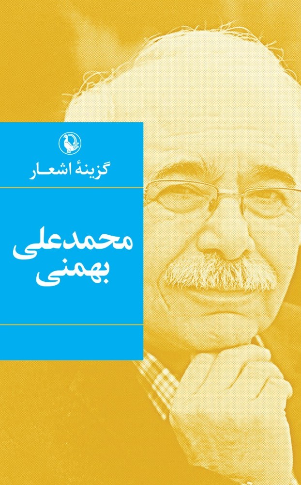 کتاب گزینه اشعار محمدعلی بهمنی (جیبی) | انتشارات مروارید