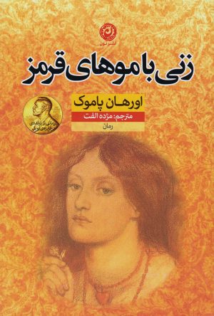 کتاب زنی با موهای قرمز | انتشارات نشر نون