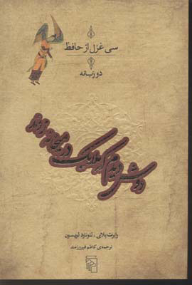 کتاب سی غزل از حافظ | انتشارات مرکز