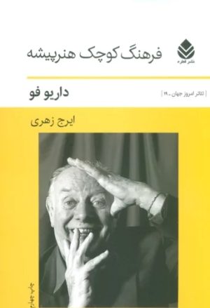 کتاب فرهنگ کوچک هنرپیشه | انتشارات قطره
