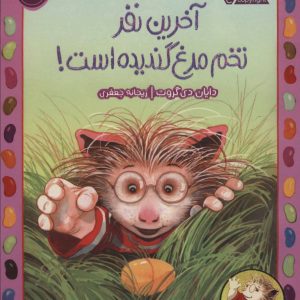 کتاب آخرین نفر تخم مرغ گندیده است! | انتشارات پرتقال