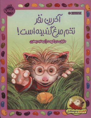 کتاب آخرین نفر تخم مرغ گندیده است! | انتشارات پرتقال