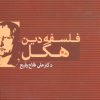 کتاب فلسفه دین هگل | انتشارات علم