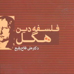 کتاب فلسفه دین هگل | انتشارات علم