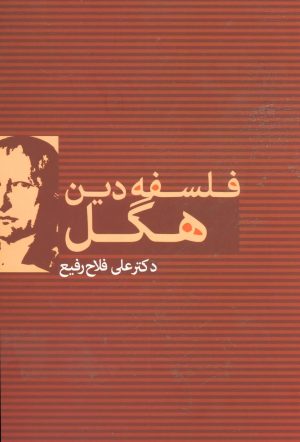 کتاب فلسفه دین هگل | انتشارات علم