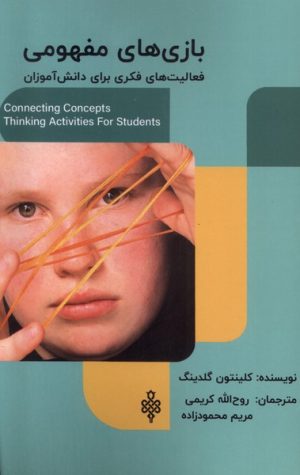 کتاب بازی های مفهومی | انتشارات جمهوری