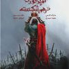 کتاب امپراتوری درهم‌ شکسته جلد ۳ | انتشارات باژ
