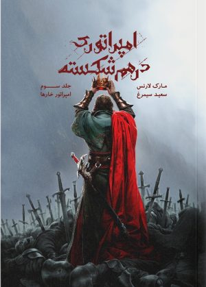 کتاب امپراتوری درهم‌ شکسته جلد ۳ | انتشارات باژ