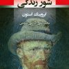 کتاب شور زندگی | انتشارات جامی مصدق