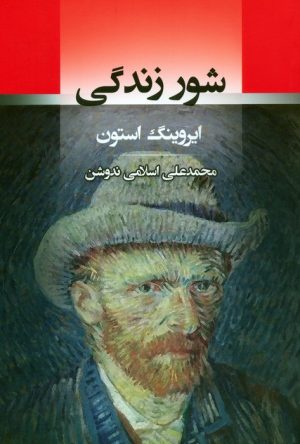 کتاب شور زندگی | انتشارات جامی مصدق
