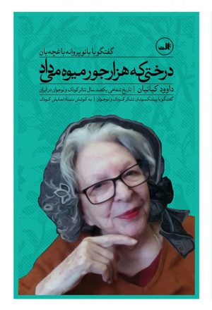 کتاب درختی که هزار جور میوه می داد | انتشارات نشر ثالث