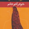 کتاب شوهر آهو خانم (پالتویی) | انتشارات نگاه