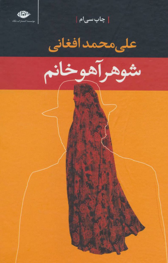 کتاب شوهر آهو خانم (پالتویی) | انتشارات نگاه