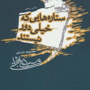 کتاب ستاره هایی که خیلی دور نیستند | انتشارات نیستان