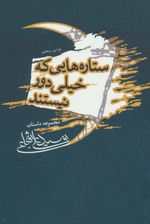 کتاب ستاره هایی که خیلی دور نیستند | انتشارات نیستان