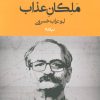 کتاب ملکان عذاب | انتشارات نیماژ