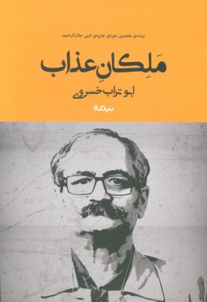 کتاب ملکان عذاب | انتشارات نیماژ