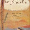 کتاب بزرگ ترین گل دنیا | انتشارات نوشته