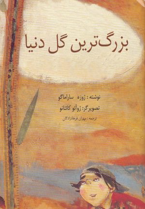 کتاب بزرگ ترین گل دنیا | انتشارات نوشته
