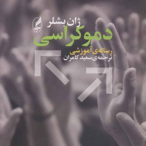 کتاب دموکراسی | انتشارات آگه