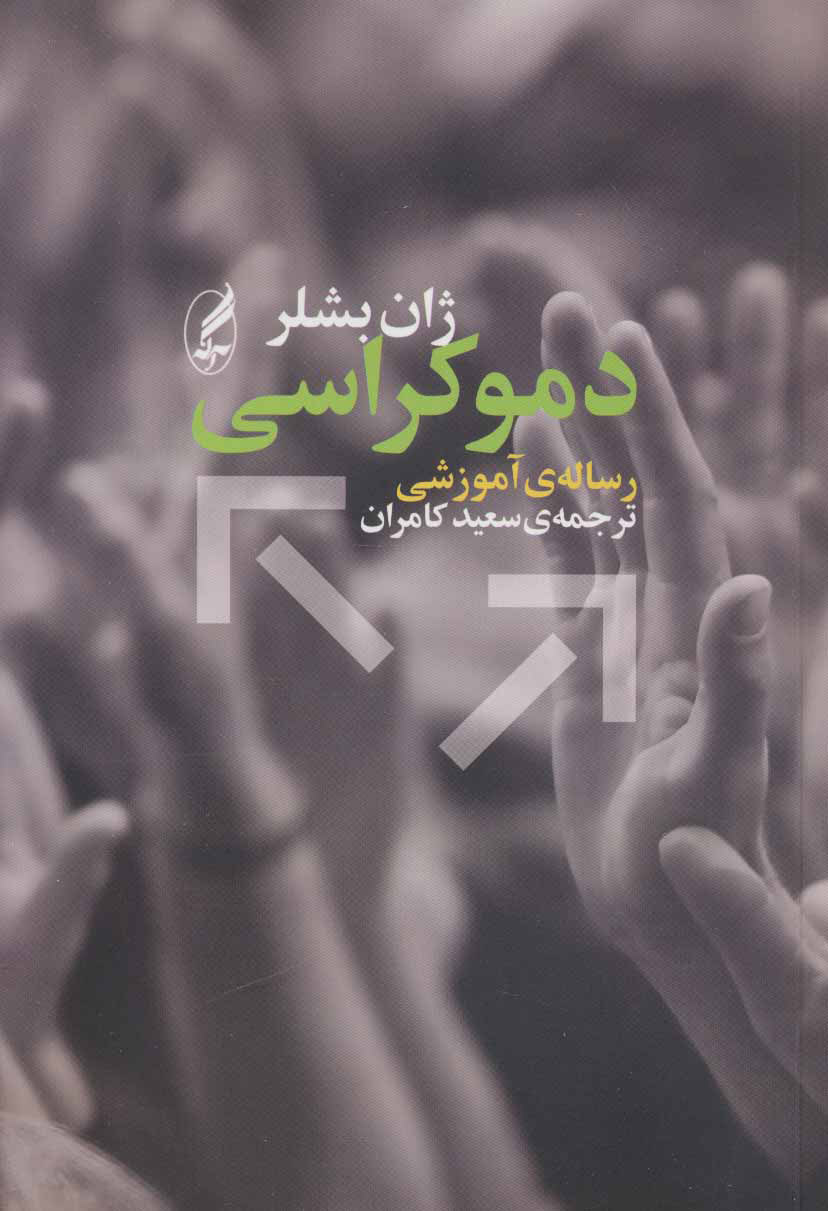 کتاب دموکراسی | انتشارات آگه