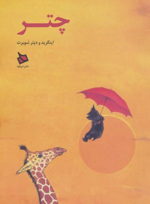 کتاب چتر | انتشارات دیبایه