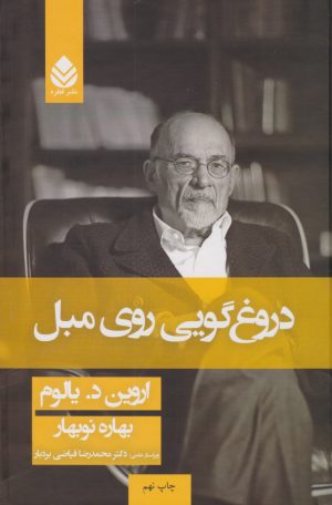 کتاب دروغ گویی روی مبل (جلد سخت) | انتشارات قطره