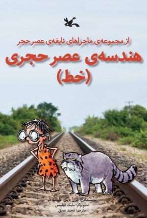 کتاب هندسه عصر حجری (خط) | انتشارات کانون پرورش فکری کودکان و نوجوانان