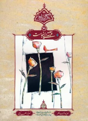 کتاب فرشته‌ای اینجاست | انتشارات کانون پرورش فکری کودکان و نوجوانان