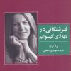 کتاب فرشتگانی در لابه لای گیسوانم | انتشارات ذهن آویز