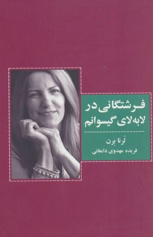 کتاب فرشتگانی در لابه لای گیسوانم | انتشارات ذهن آویز