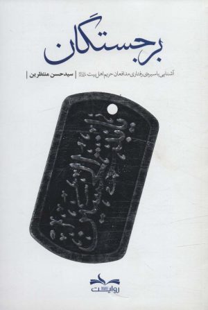 کتاب برجستگان | انتشارات شهید کاظمی
