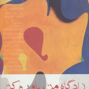 کتاب زادگاه من، باورم کن | انتشارات افراز