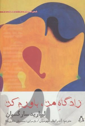 کتاب زادگاه من، باورم کن | انتشارات افراز