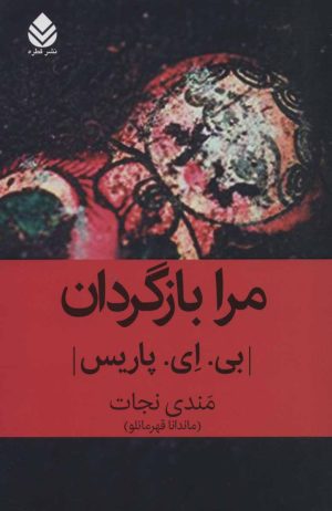 کتاب مرا بازگردان | انتشارات قطره