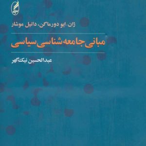 کتاب مبانی جامعه شناسی سیاسی | انتشارات آگه