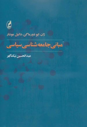 کتاب مبانی جامعه شناسی سیاسی | انتشارات آگه
