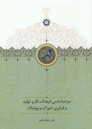 کتاب مردم شناسی فرهنگ،کار و تولید و فرآوری خوراک و پوشاک | انتشارات سخن