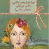 کتاب چرا خوشبخت باشی، وقتی می تونی معمولی باشی؟ | انتشارات سخن