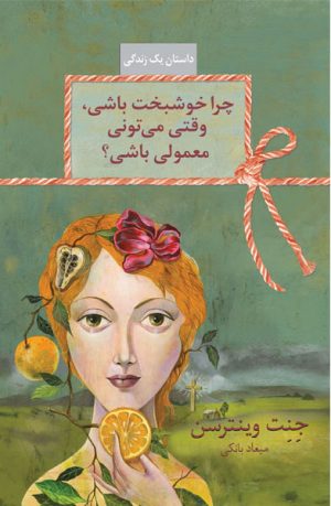 کتاب چرا خوشبخت باشی، وقتی می تونی معمولی باشی؟ | انتشارات سخن