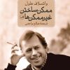 کتاب ممکن ساختن غیرممکن ها | انتشارات نشر ثالث