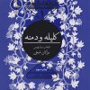 کتاب کلیله و دمنه | انتشارات سوره مهر