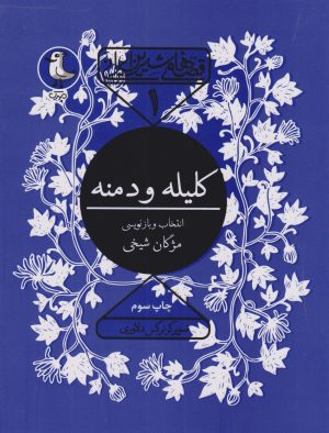 کتاب کلیله و دمنه | انتشارات سوره مهر