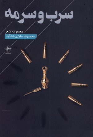کتاب سرب و سرمه | انتشارات فصل پنجم
