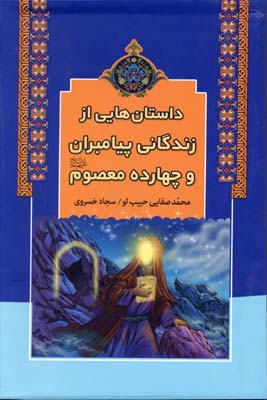 کتاب داستان هایی از زندگانی پیامبران و چهارده معصوم | انتشارات آرایان